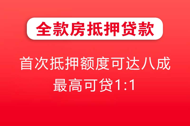 东台全款房抵押贷款