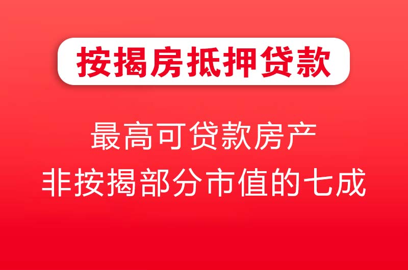 东台按揭房抵押贷款