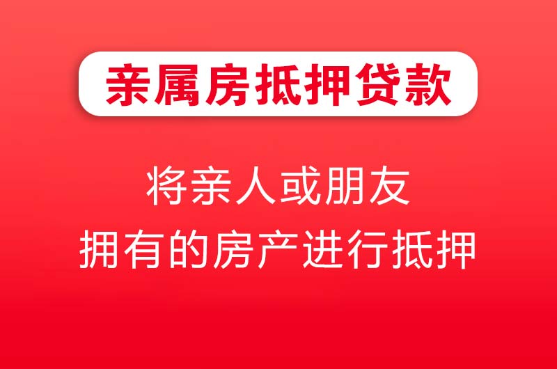 东台亲属房抵押贷款