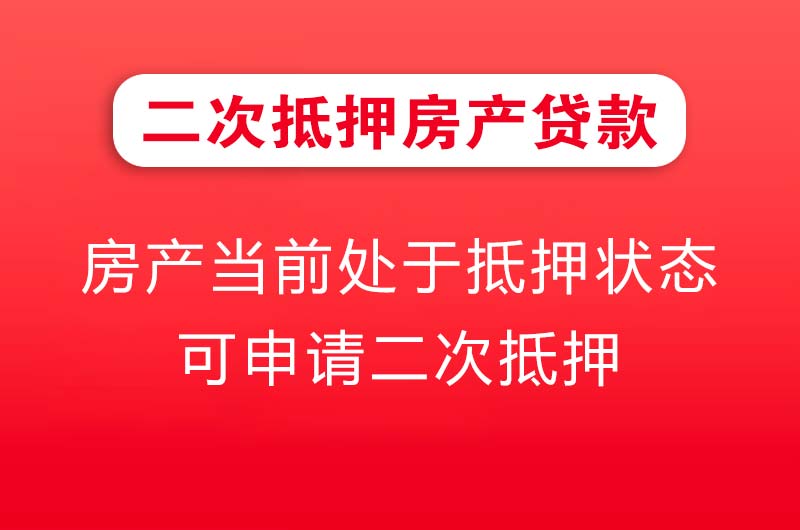 东台二次抵押房产贷款